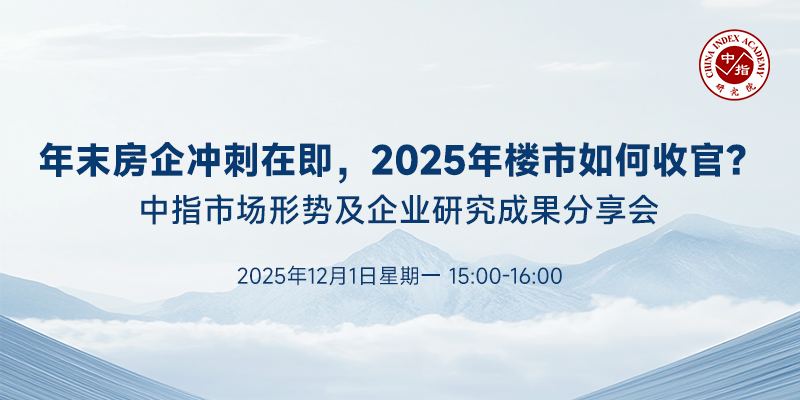 中指看市场丨年末房企冲刺在即,2025年楼市如何收官?