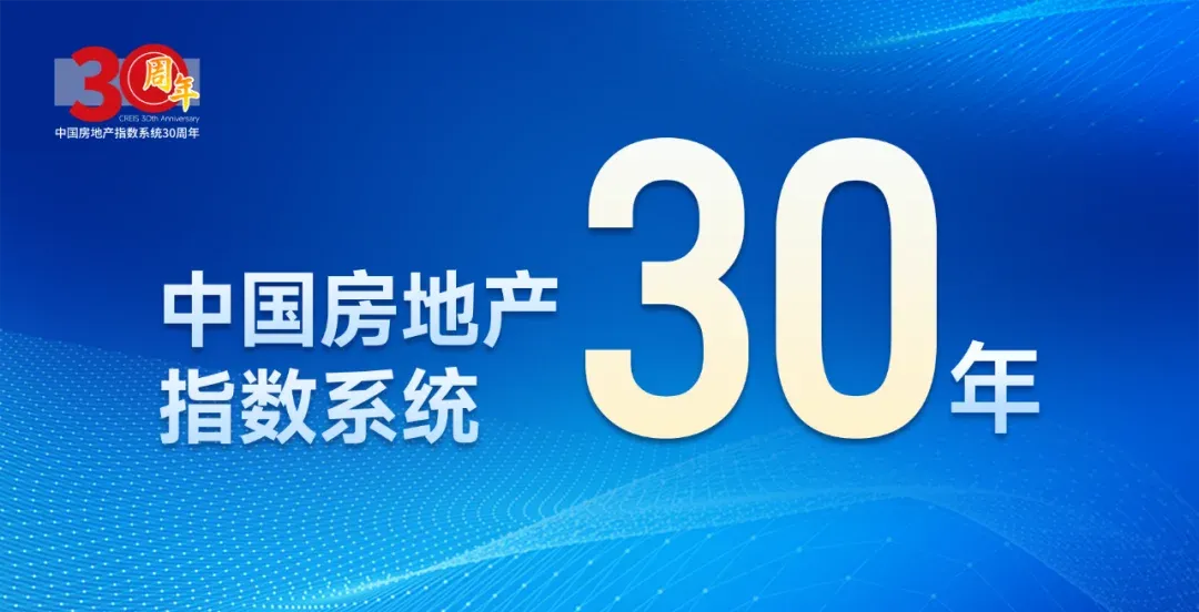 中国房地产指数系统30年