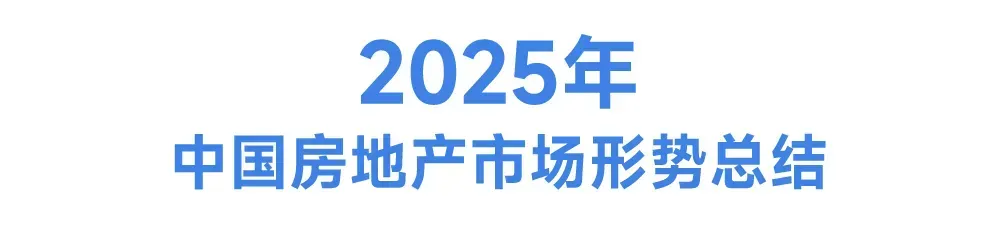 中国房地产市场2025总结&2026展望