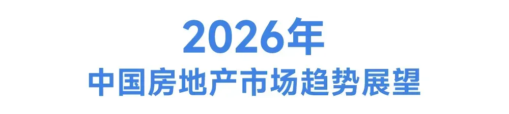 中国房地产市场2025总结&2026展望