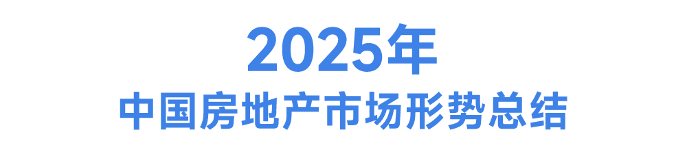 2026年中国房地产市场展望
