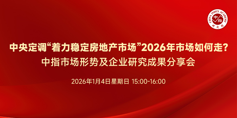 中指看市场丨中央定调“着力稳定房地产市场” 2026年楼市如何走？