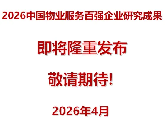 2026中国物业服务百强企业研究全面启动！