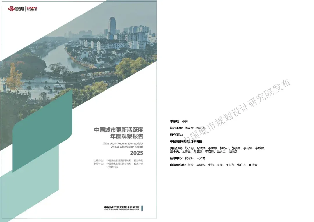 中指院参编《中国城市更新活跃度年度观察报告2025》正式发布！