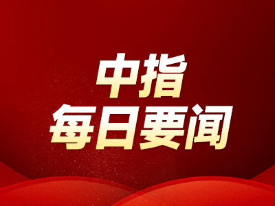 中指·每日要闻：山东16个城市调整商业用房购房贷款最低首付款比例为不低于30%