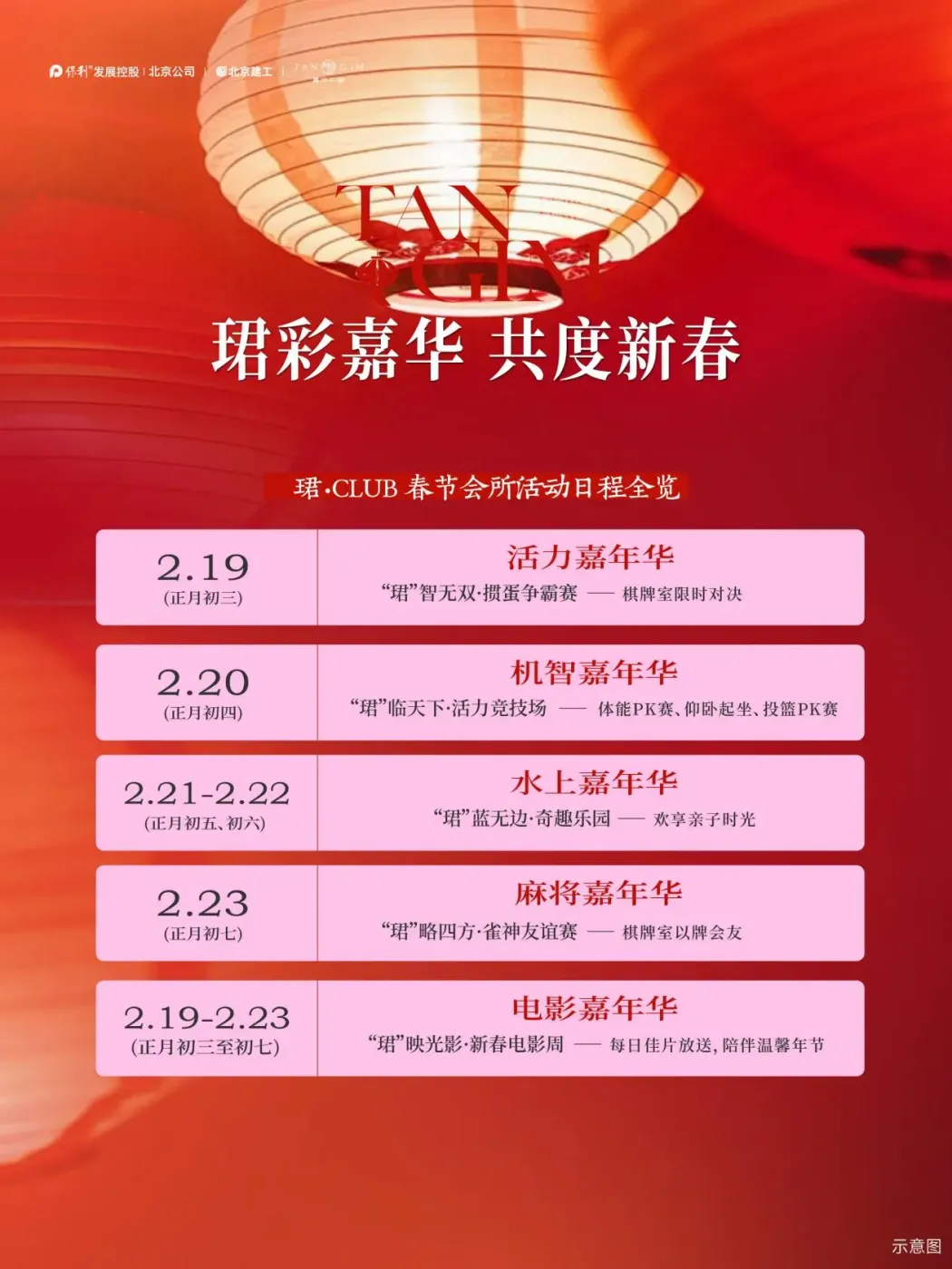 海淀新春N种玩法从嘉华天珺出发开启丰繁假日(图8)