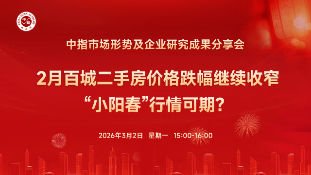 中指看市场丨2月百城二手房价格跌幅继续收窄 小阳春行情可期？