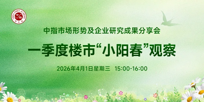 中指看市场丨一季度楼市“小阳春”观察