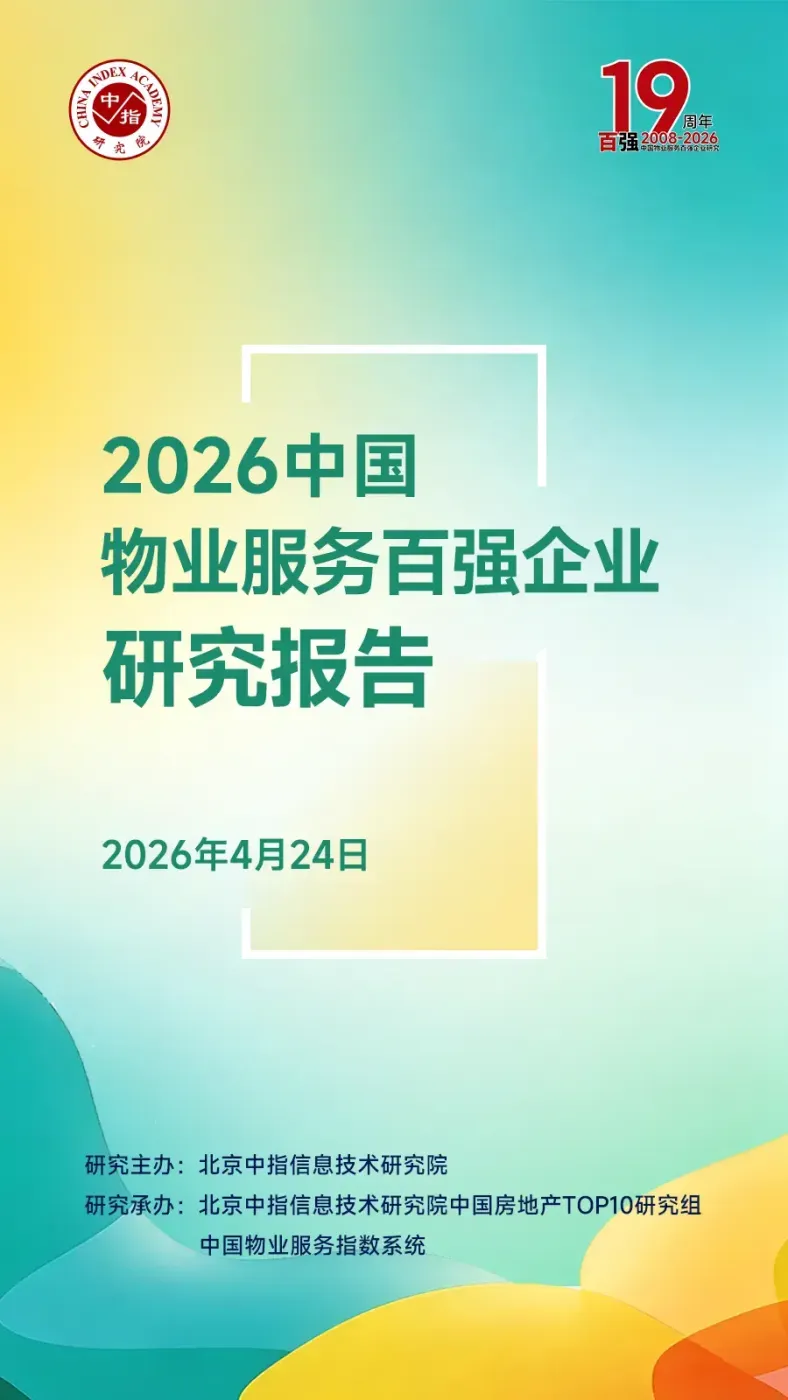 黄瑜:发布2026中国物业服务百强企业研究报告