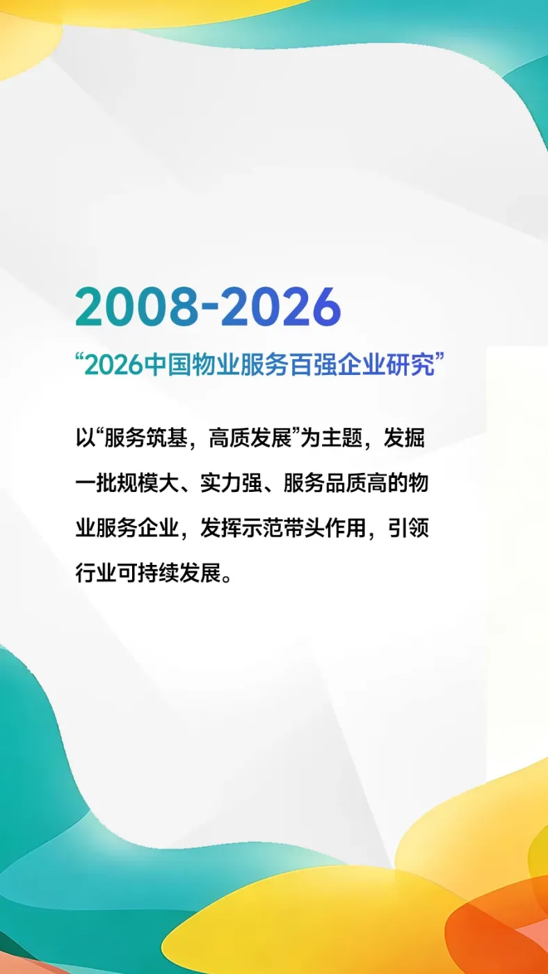 黄瑜:发布2026中国物业服务百强企业研究报告