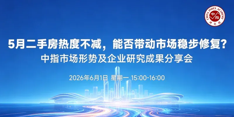 中指看市场丨5月二手房热度不减,能否带动市场稳步修复?