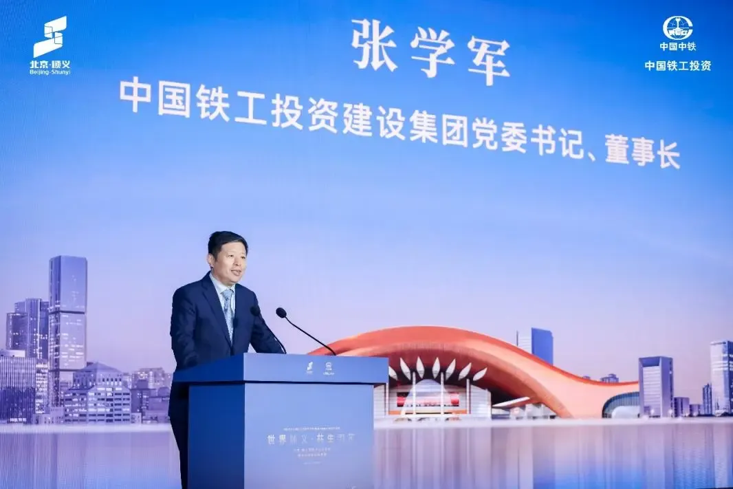 政企协同聚合力 双向赋能启新程 中国铁工投资携手顺义，共建宜居宜业国际化社区