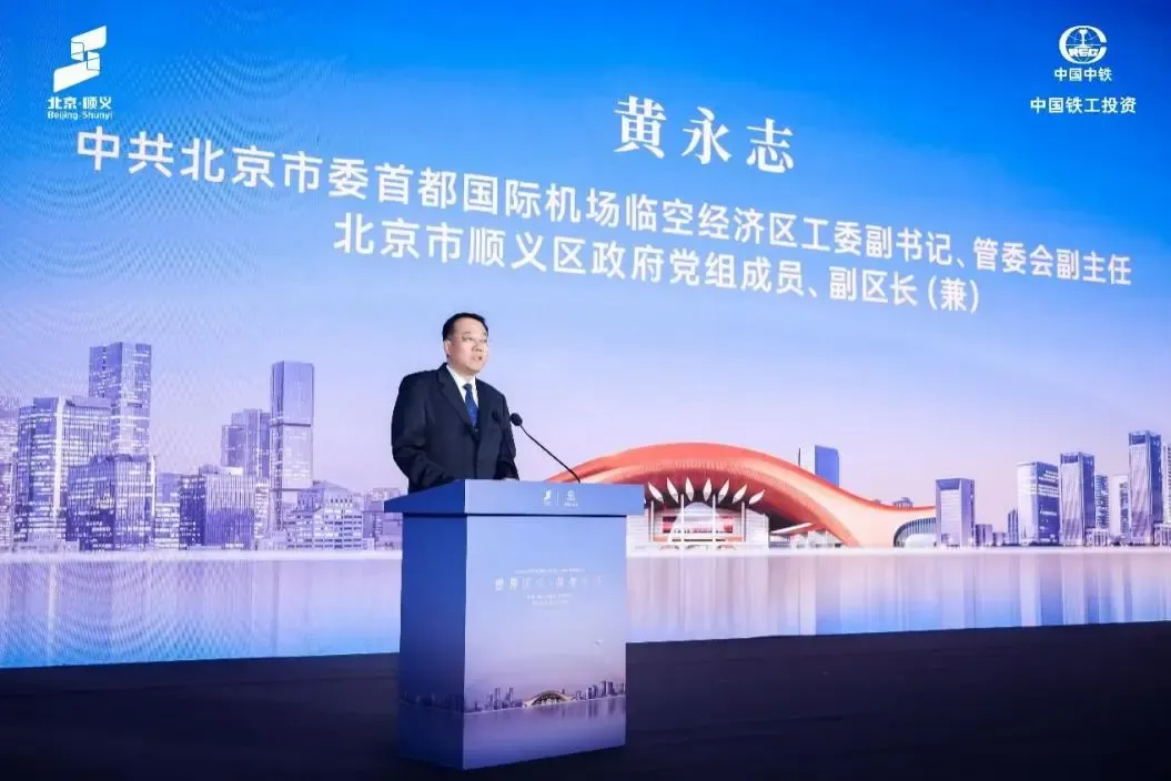 政企协同聚合力 双向赋能启新程 中国铁工投资携手顺义，共建宜居宜业国际化社区