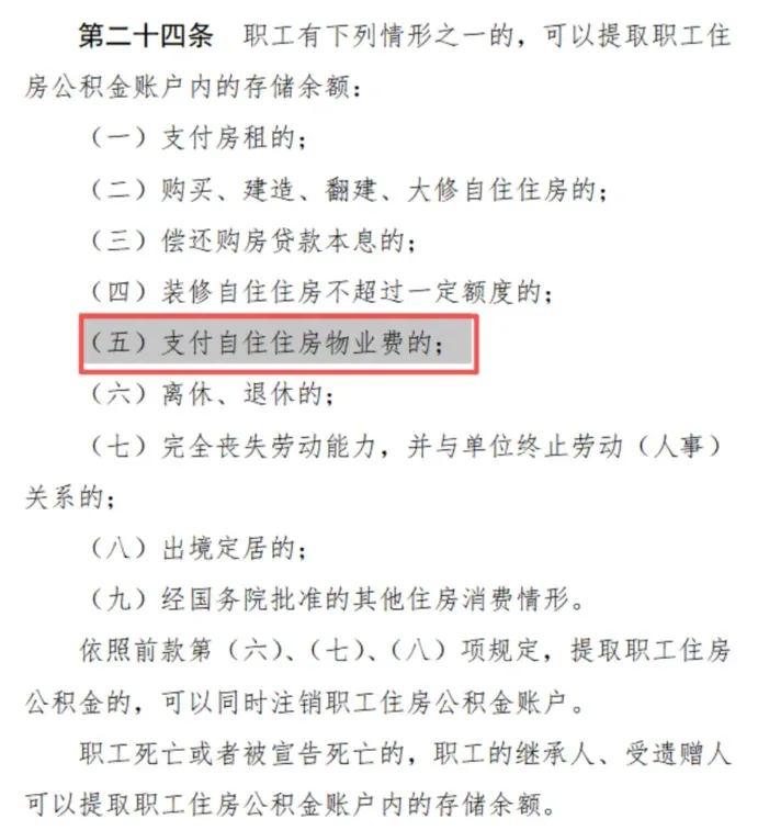 重大调整!公积金可付物业费,解读新规下行业变化