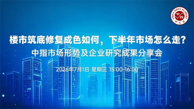中指看市场丨楼市筑底修复成色如何,下半年市场怎么走?