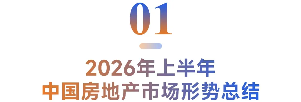 2026上半年中国房地产市场总结&下半年趋势展望