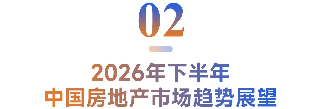 2026上半年中国房地产市场总结&下半年趋势展望