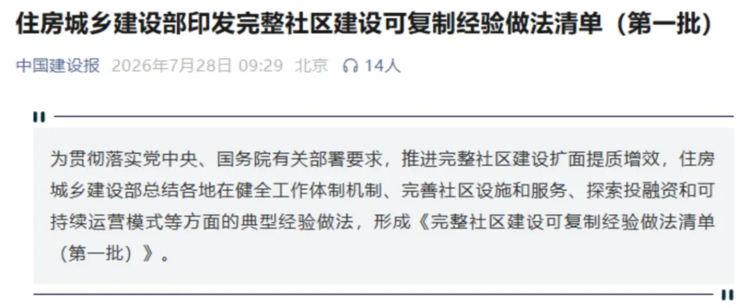 住建部发布《完整社区建设可复制经验做法清单》:物业行业迎来五大信号