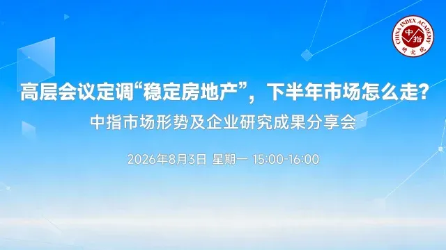 中指看市场：高层会议定调房地产，下半年市场怎么走？