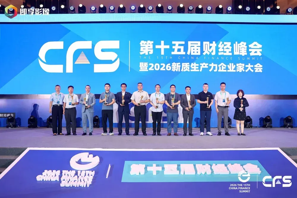 CFS第十五届财经峰会上海举行 全球视野下中国韧性彰显经济新活力