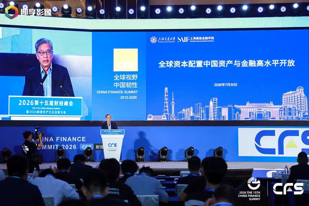 CFS第十五届财经峰会上海举行 全球视野下中国韧性彰显经济新活力