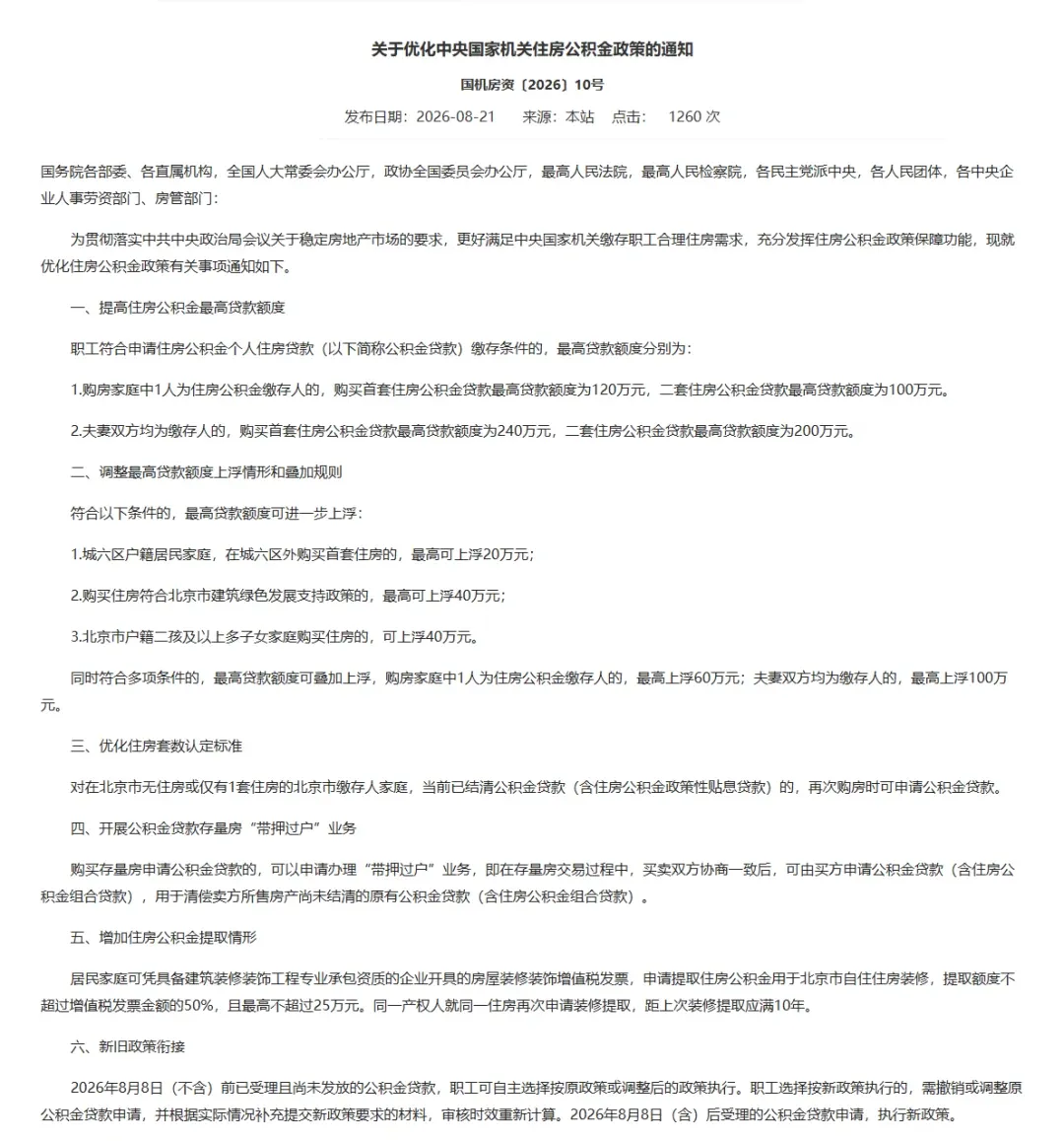 最高可贷340万元!国管公积金新政落地