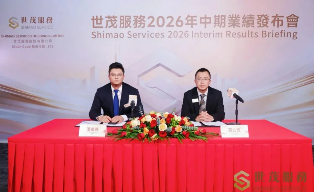 世茂服务（873.HK）2026中期业绩：重塑价值经营体系，迈向高质量发展新阶段
