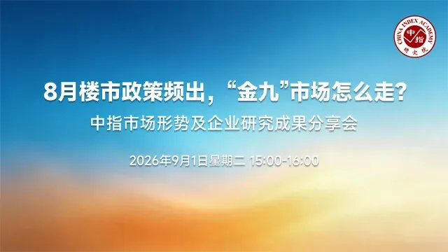 中指看市场:8月楼市政策频出,“金九”市场怎么走?