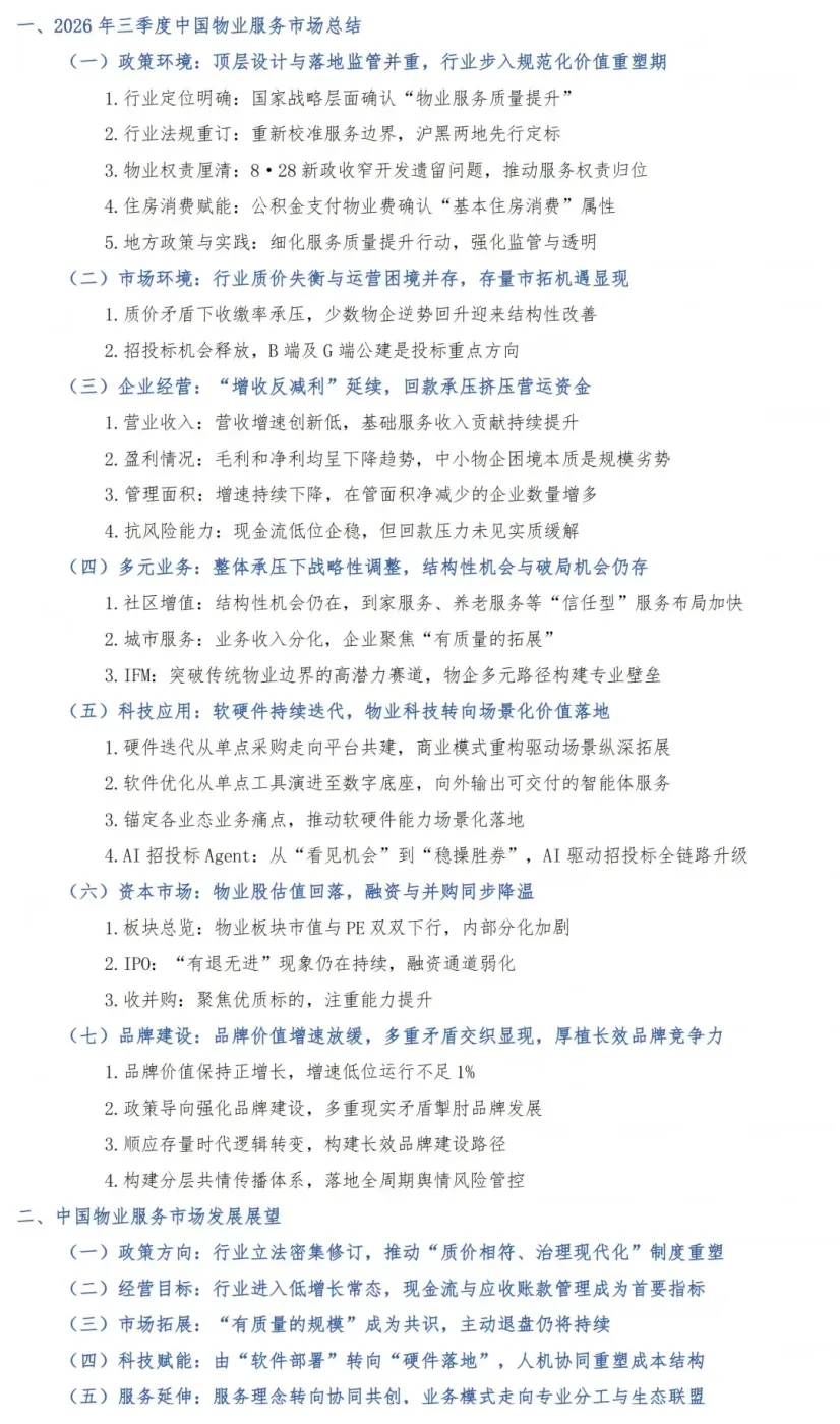2026年三季度中国物业服务市场总结与展望