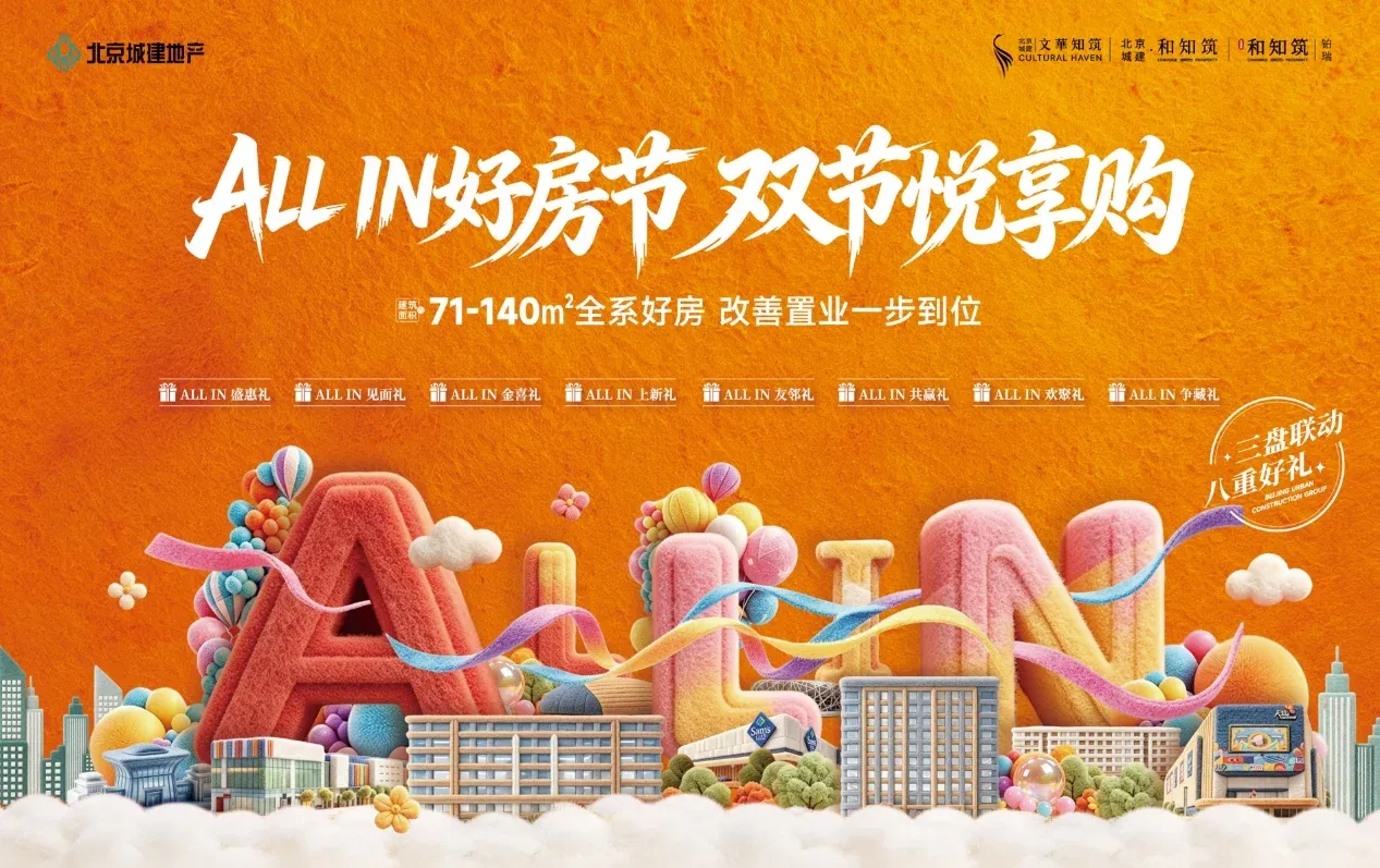 《ALL IN好房节|三盘联动八重好礼,改善置业一步到位!》