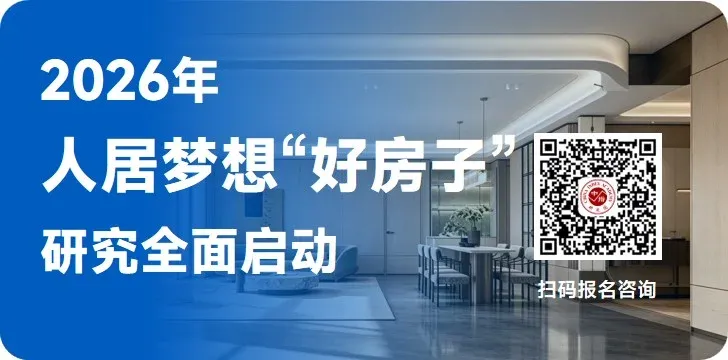 2026年人居梦想“好房子”研究全面启动