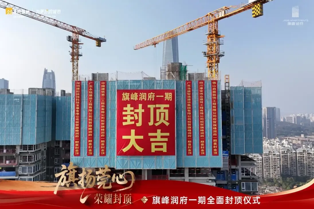 封顶只是起点！旗峰润府建设“家”速度，全力以赴高品质交付-房产资讯-东莞房天下