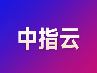 中指快评:上半年房企债券融资增速创近年新高,触底反弹信号明确