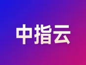 中指·每日要闻：《“好房子”建设指南（试行）（征求意见稿）》公开征求意见