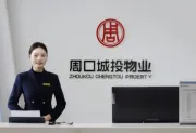 周口城投物业：以国企责任担当为每一位业主的品质生活保驾护航
