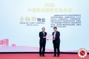 金融街物业：致力于成为中国商务物业服务的引领者